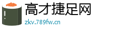 高才捷足网